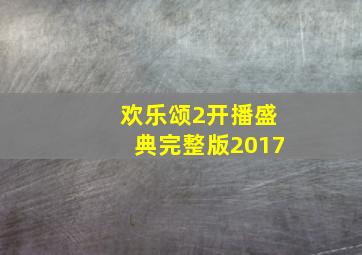 欢乐颂2开播盛典完整版2017