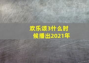 欢乐颂3什么时候播出2021年