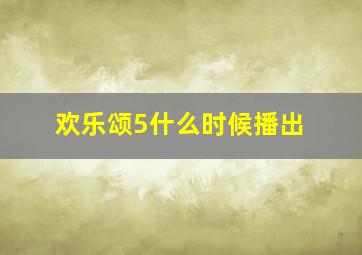 欢乐颂5什么时候播出