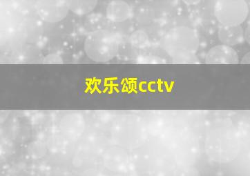 欢乐颂cctv