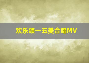 欢乐颂一五美合唱MV