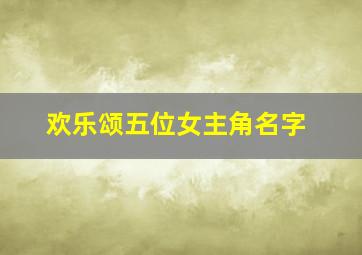 欢乐颂五位女主角名字