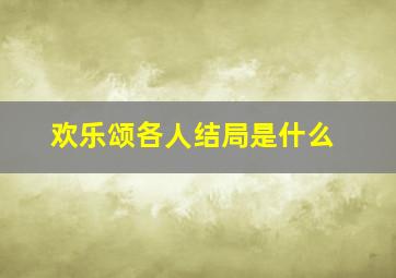 欢乐颂各人结局是什么