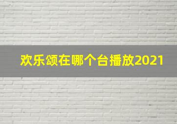 欢乐颂在哪个台播放2021