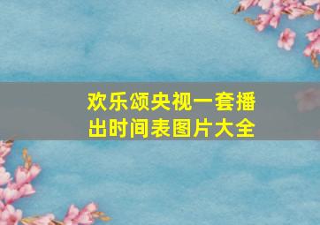 欢乐颂央视一套播出时间表图片大全