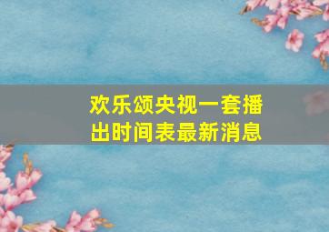 欢乐颂央视一套播出时间表最新消息