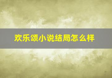 欢乐颂小说结局怎么样