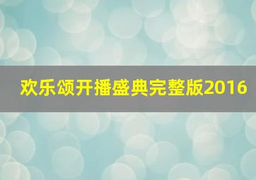 欢乐颂开播盛典完整版2016