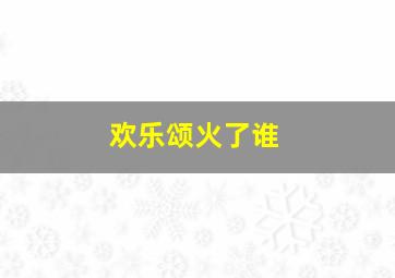 欢乐颂火了谁