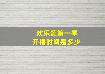 欢乐颂第一季开播时间是多少