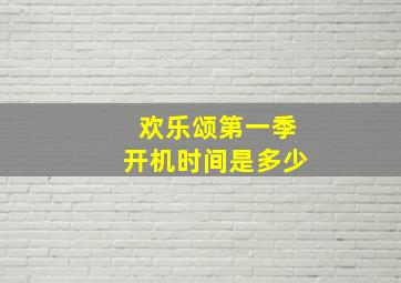 欢乐颂第一季开机时间是多少