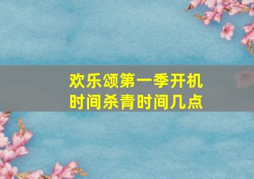 欢乐颂第一季开机时间杀青时间几点