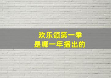 欢乐颂第一季是哪一年播出的