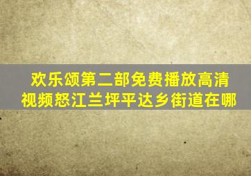 欢乐颂第二部免费播放高清视频怒江兰坪平达乡街道在哪