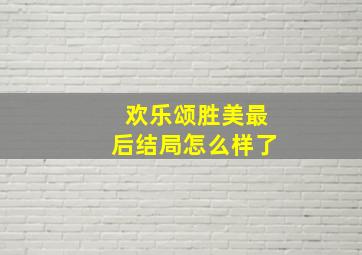 欢乐颂胜美最后结局怎么样了