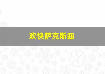 欢快萨克斯曲