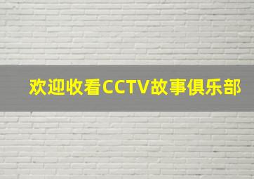 欢迎收看CCTV故事俱乐部