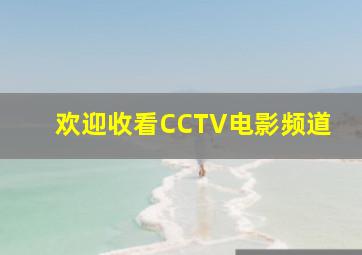 欢迎收看CCTV电影频道