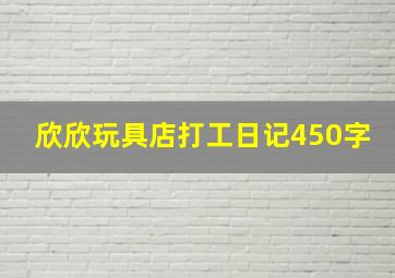 欣欣玩具店打工日记450字