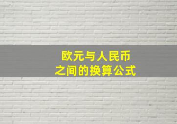 欧元与人民币之间的换算公式