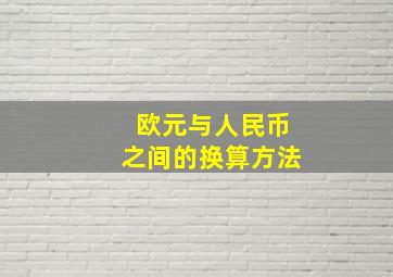 欧元与人民币之间的换算方法