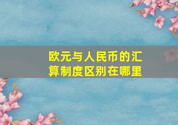 欧元与人民币的汇算制度区别在哪里