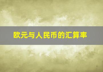 欧元与人民币的汇算率