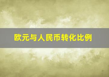 欧元与人民币转化比例