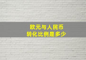 欧元与人民币转化比例是多少