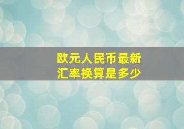 欧元人民币最新汇率换算是多少