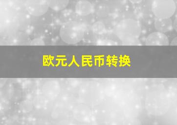 欧元人民币转换