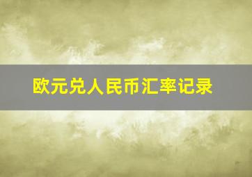 欧元兑人民币汇率记录