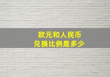 欧元和人民币兑换比例是多少