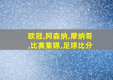 欧冠,阿森纳,摩纳哥,比赛集锦,足球比分