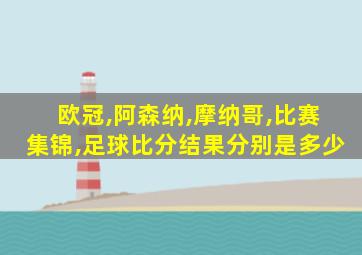 欧冠,阿森纳,摩纳哥,比赛集锦,足球比分结果分别是多少