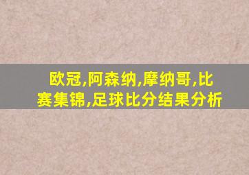 欧冠,阿森纳,摩纳哥,比赛集锦,足球比分结果分析