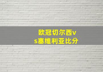 欧冠切尔西vs塞维利亚比分