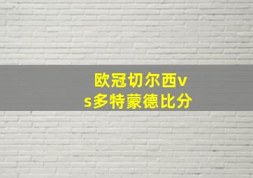 欧冠切尔西vs多特蒙德比分