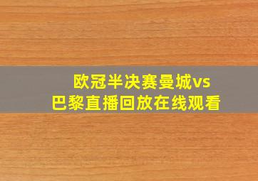 欧冠半决赛曼城vs巴黎直播回放在线观看