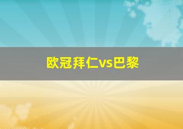 欧冠拜仁vs巴黎