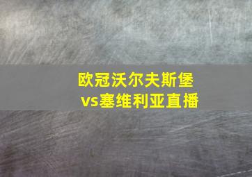 欧冠沃尔夫斯堡vs塞维利亚直播