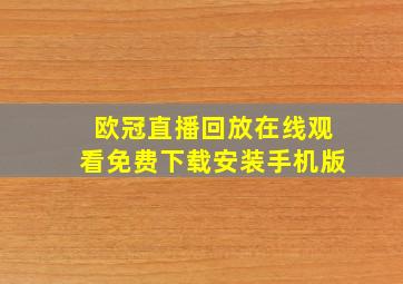 欧冠直播回放在线观看免费下载安装手机版