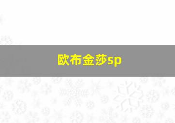 欧布金莎sp