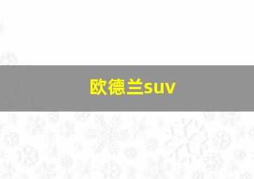 欧德兰suv