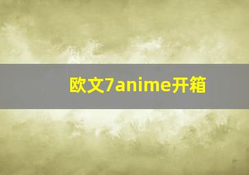 欧文7anime开箱