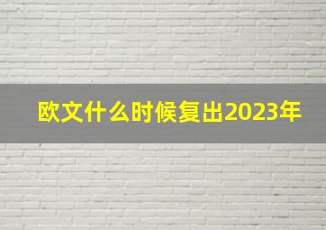 欧文什么时候复出2023年