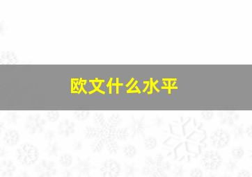 欧文什么水平