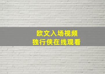 欧文入场视频独行侠在线观看