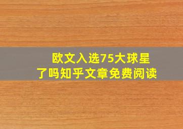 欧文入选75大球星了吗知乎文章免费阅读