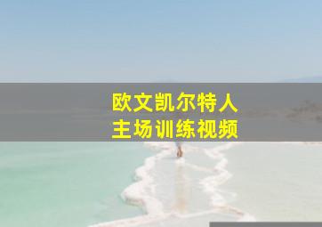 欧文凯尔特人主场训练视频